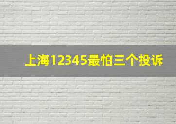 上海12345最怕三个投诉