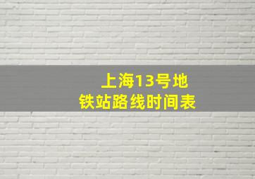 上海13号地铁站路线时间表