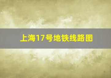 上海17号地铁线路图