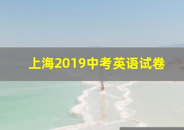 上海2019中考英语试卷