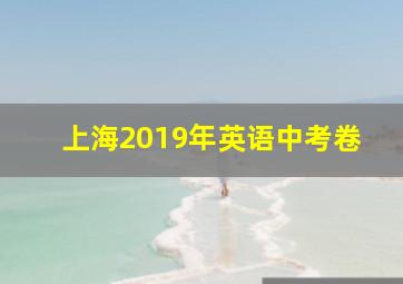 上海2019年英语中考卷