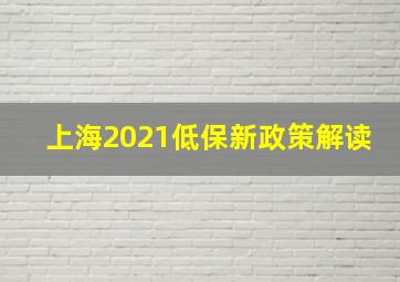 上海2021低保新政策解读