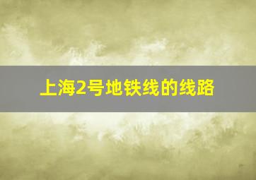 上海2号地铁线的线路