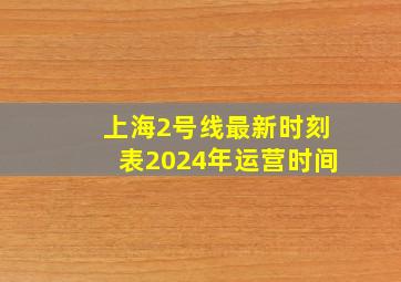 上海2号线最新时刻表2024年运营时间