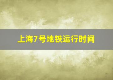 上海7号地铁运行时间