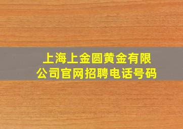 上海上金圆黄金有限公司官网招聘电话号码