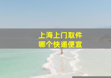 上海上门取件哪个快递便宜