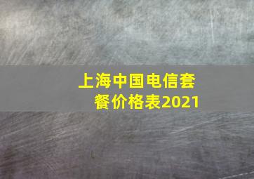 上海中国电信套餐价格表2021