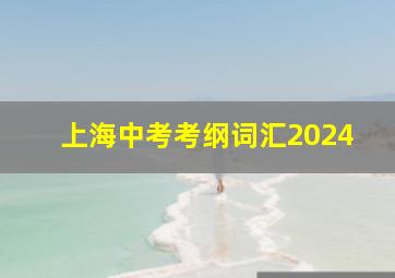 上海中考考纲词汇2024