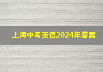 上海中考英语2024年答案