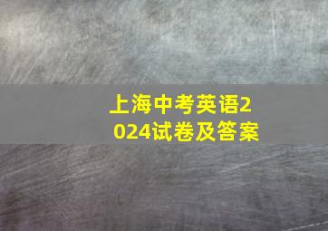 上海中考英语2024试卷及答案