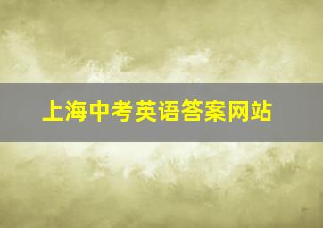 上海中考英语答案网站