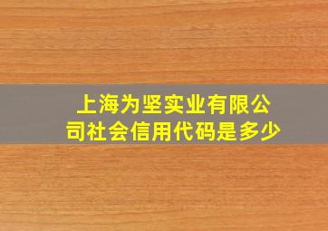 上海为坚实业有限公司社会信用代码是多少