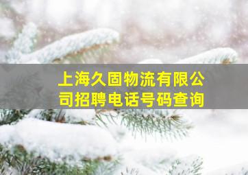 上海久固物流有限公司招聘电话号码查询