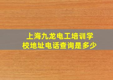 上海九龙电工培训学校地址电话查询是多少