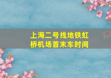 上海二号线地铁虹桥机场首末车时间