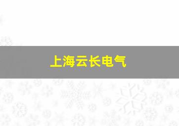 上海云长电气