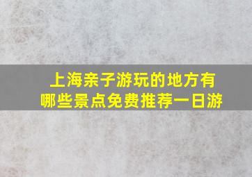 上海亲子游玩的地方有哪些景点免费推荐一日游