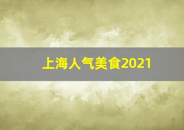 上海人气美食2021