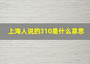 上海人说的310是什么意思