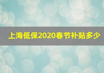 上海低保2020春节补贴多少