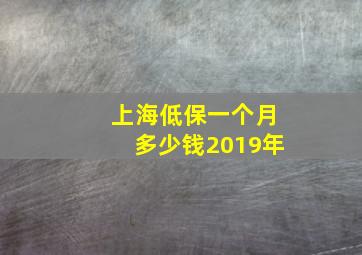 上海低保一个月多少钱2019年