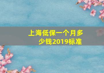 上海低保一个月多少钱2019标准