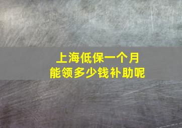 上海低保一个月能领多少钱补助呢