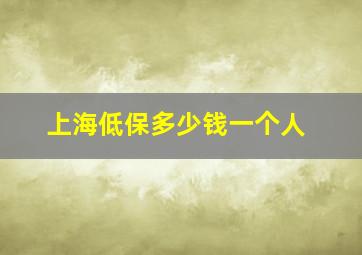 上海低保多少钱一个人