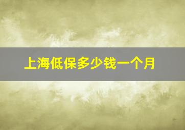 上海低保多少钱一个月