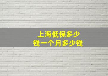 上海低保多少钱一个月多少钱