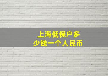 上海低保户多少钱一个人民币