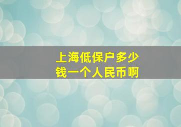 上海低保户多少钱一个人民币啊