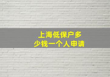 上海低保户多少钱一个人申请