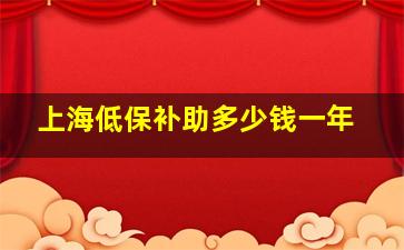 上海低保补助多少钱一年