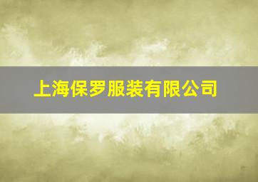 上海保罗服装有限公司