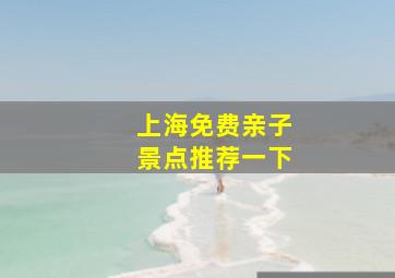 上海免费亲子景点推荐一下