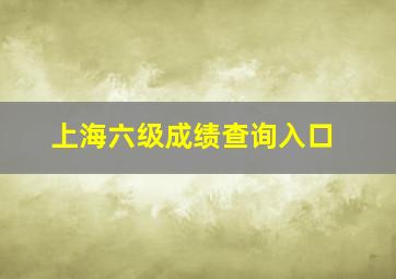 上海六级成绩查询入口