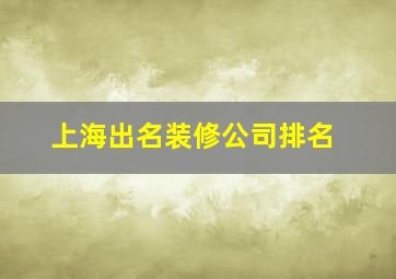 上海出名装修公司排名