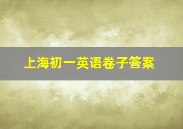 上海初一英语卷子答案