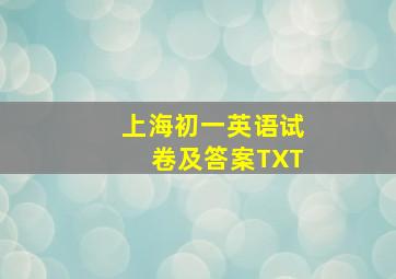 上海初一英语试卷及答案TXT