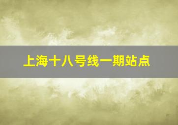 上海十八号线一期站点