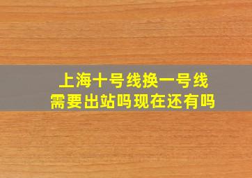 上海十号线换一号线需要出站吗现在还有吗