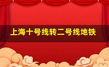 上海十号线转二号线地铁