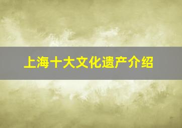 上海十大文化遗产介绍