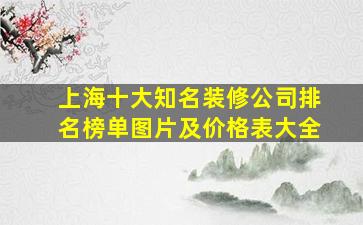 上海十大知名装修公司排名榜单图片及价格表大全