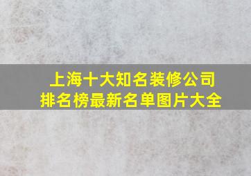 上海十大知名装修公司排名榜最新名单图片大全