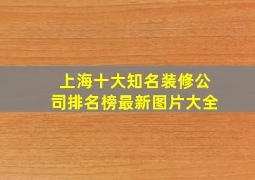 上海十大知名装修公司排名榜最新图片大全