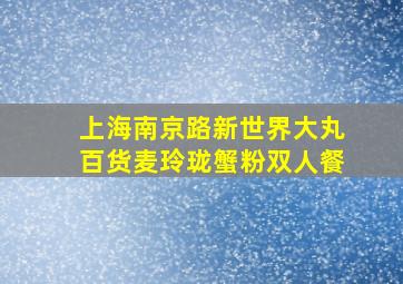 上海南京路新世界大丸百货麦玲珑蟹粉双人餐