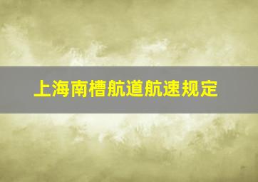 上海南槽航道航速规定